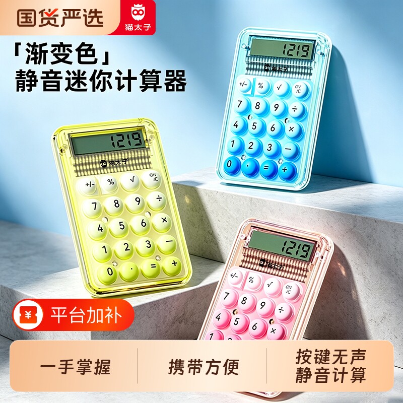 猫太子迷你计算器小学生专用小巧简约随身小型计算机桌面机械按键办公小号初中高颜值网红款可爱静音计算机sy