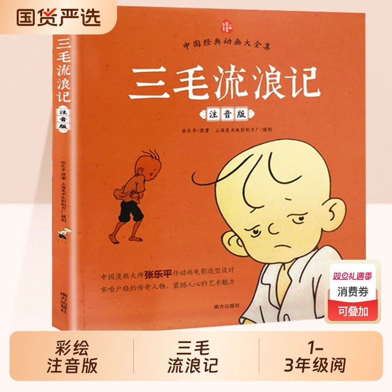 三毛流浪记全集彩图注音版正版张乐平原著小学一年级二年级三年级儿童