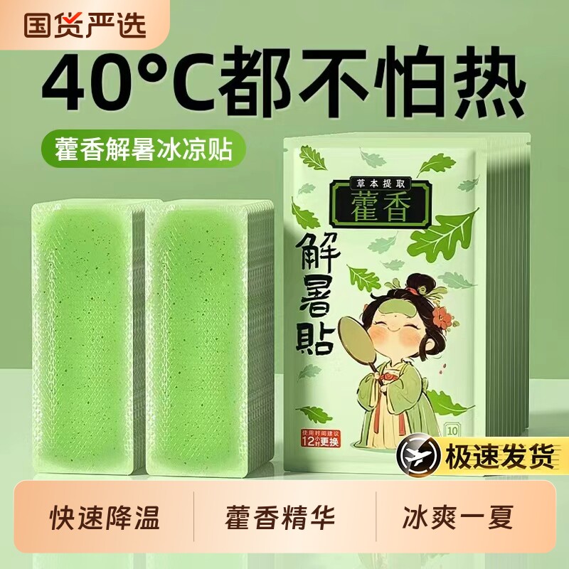 藿香冰凉贴降温户外冰敷解暑夏天防中暑学生宿舍冷冰爽手机清凉贴