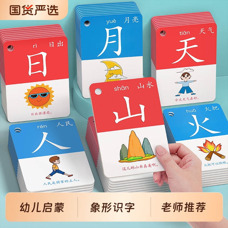 【老师推荐】幼儿专用象形识字卡