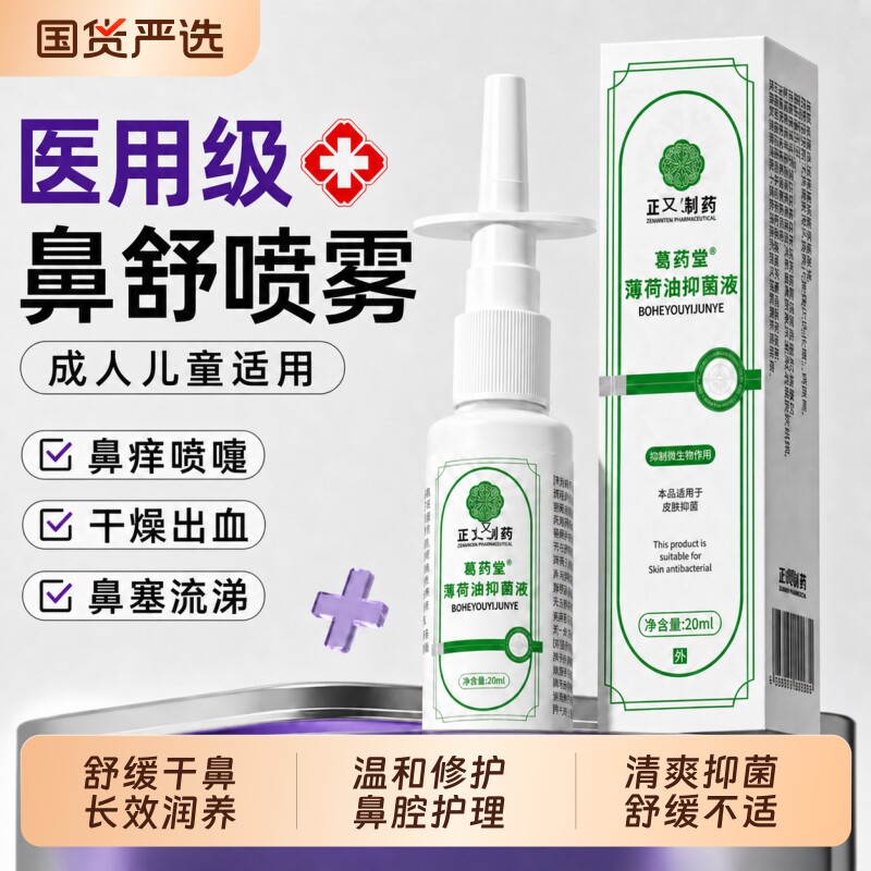复方薄荷油滴鼻液石蜡油鼻子干燥滋润保湿喷雾樟脑抑菌舒缓修护