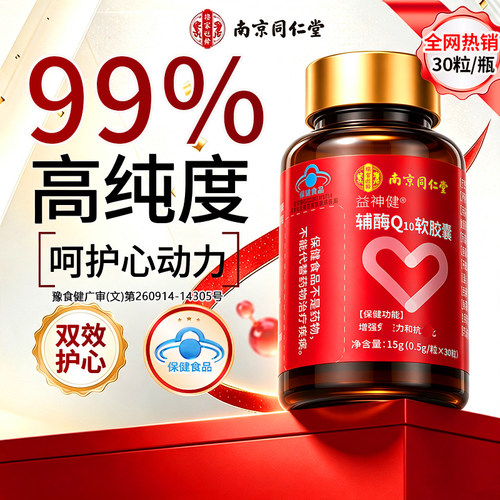 辅酶q10软胶囊【销量50W】