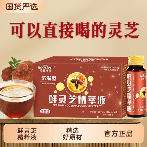 正宗灵芝原浆鲜灵芝精粹液浓缩型灵芝浓缩液500ml/盒口服液