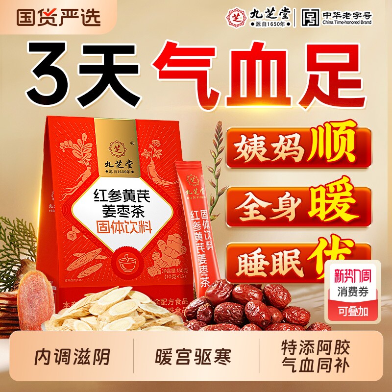 九芝堂红参黄芪红枣老生姜桂圆枸杞茶泡补水气血养女人喝的养生茶