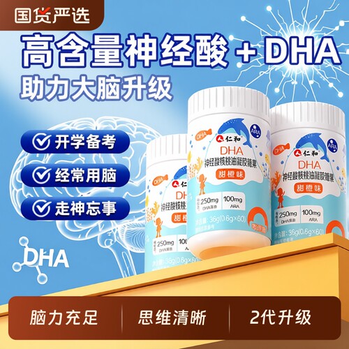 仁和DHA核桃油藻油神经酸儿童学生孕妇增强脑记忆力凝胶糖果正品