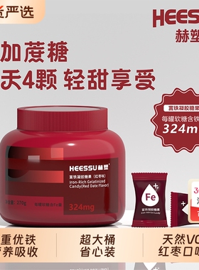 HEESSU赫塑富铁软糖补剂补血铁324mg铁Fe贫血270g瓶正品糖果补铁
