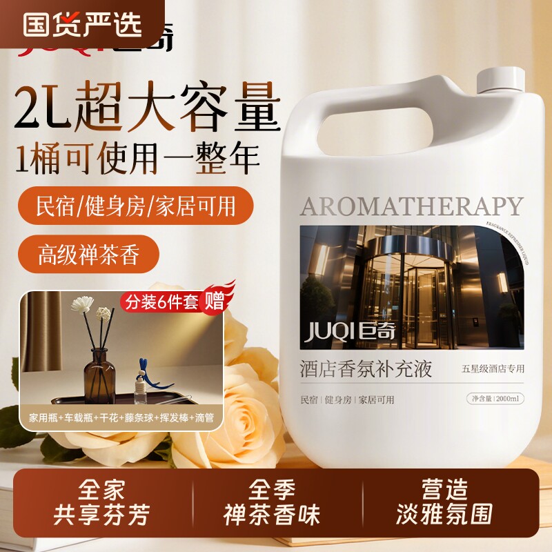 五星级酒店专用熏香扩香精油香薰补充液全季禅茶持久清新