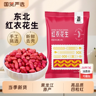 东北红衣生花生米500g黑龙江四粒红花生仁新鲜红皮新货米仁红豆