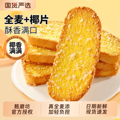 甄磨坊全麦椰香面包干焦香糕点