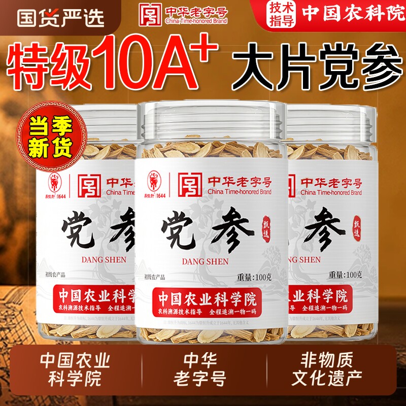 党参中药材正品农科院溯源旗舰店搭当归黄芪补气养血t