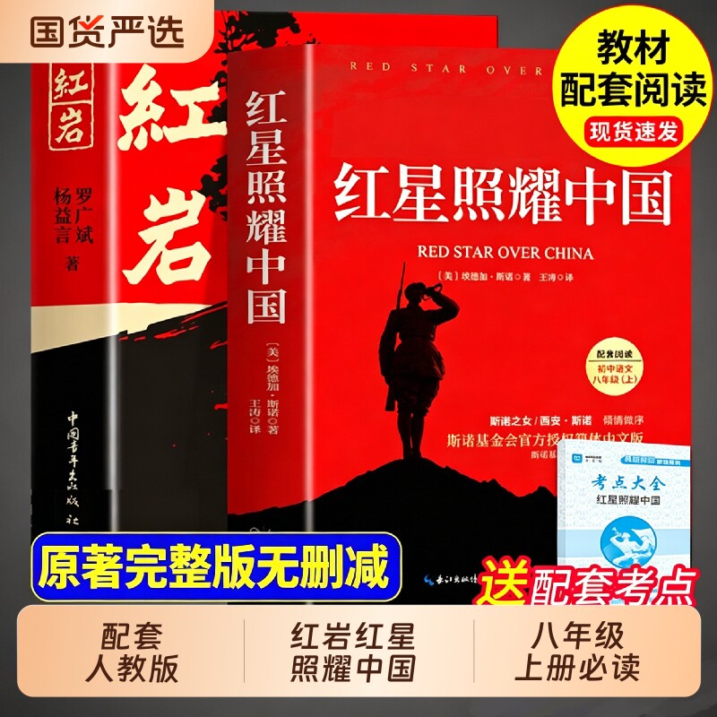 红岩书正版原著红星照耀中国和红岩八年级上册必读正版的课外书完整版初二课外阅读书籍名著配套人教版8八上语文书目红心闪耀红颜 - 实物图