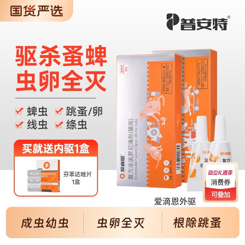 普安特猫驱虫药猫咪狗狗体外驱虫药宠物蜱虫幼蚤蚤卵复方非泼罗尼