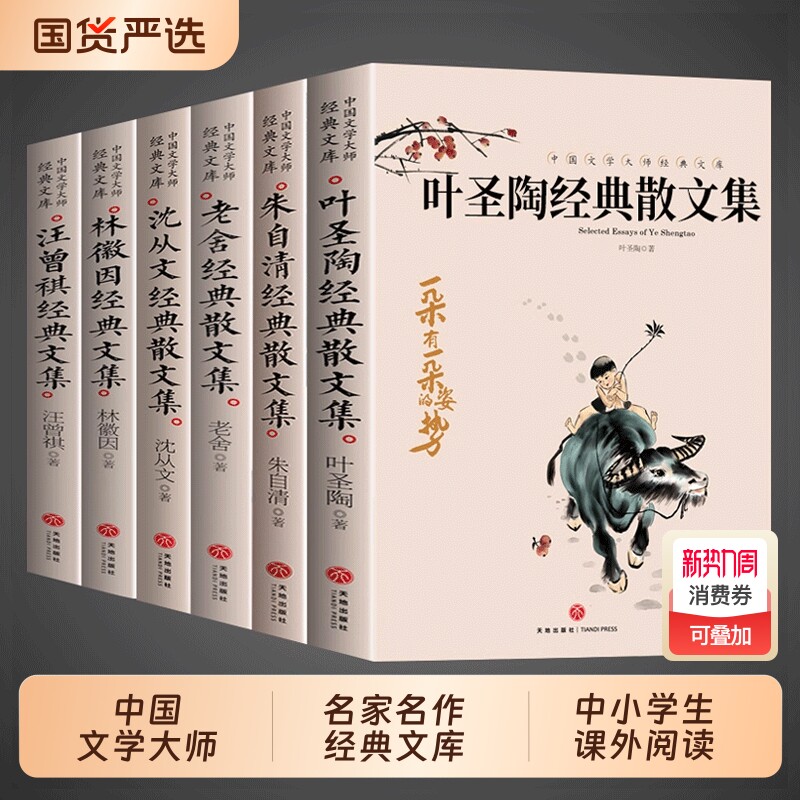 抖音同款6册叶圣陶经典散文集老舍作品全集沈从文名作朱自清名家散文