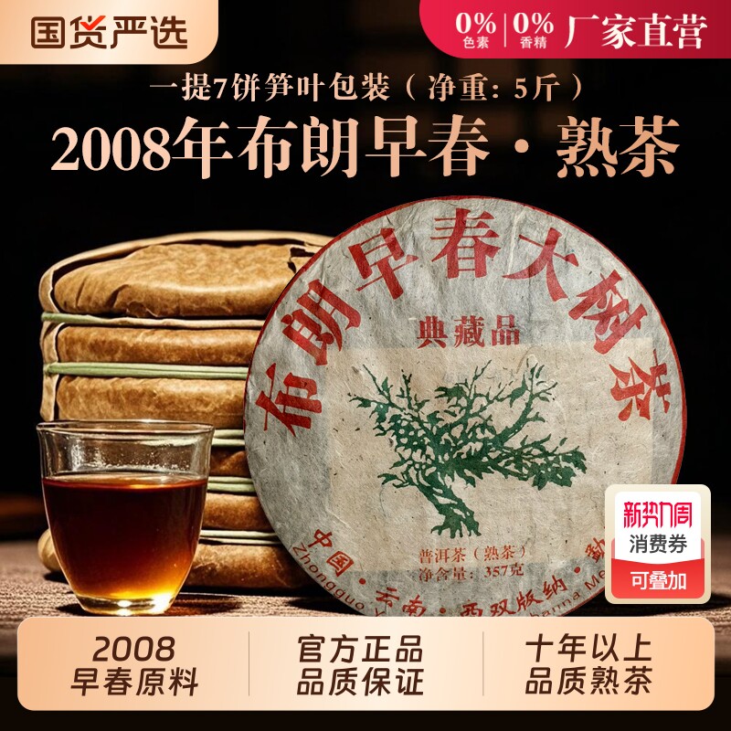 2008年勐海早春大树普洱茶熟茶十年以上云南七子饼茶叶熟普布朗