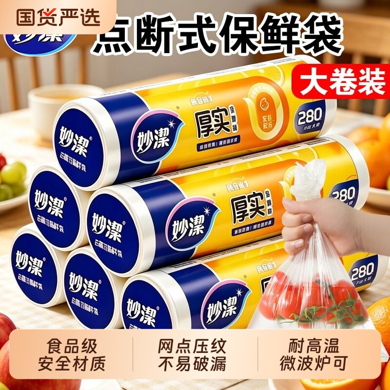妙洁保鲜袋家用食品级食品袋一次性厨房冰箱专用塑料袋耐高温