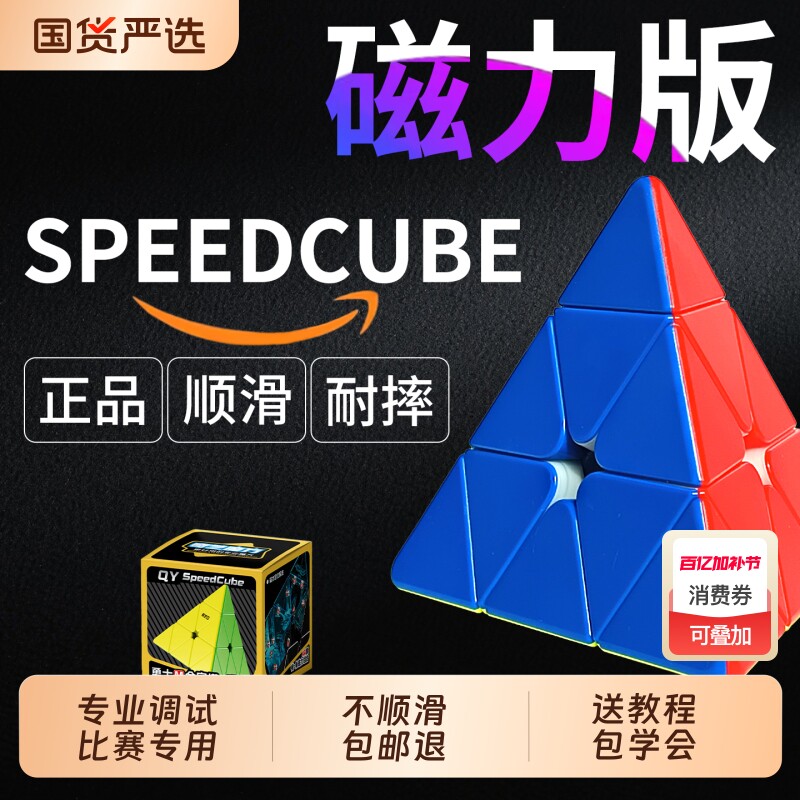 三角形金字塔魔方三阶小学生正品比赛专用磁力儿童3异形入门奇艺
