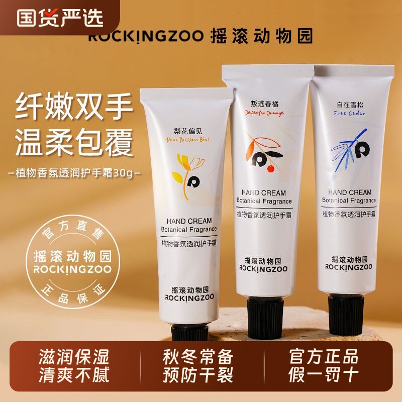 摇滚动物园护手霜补水保湿滋润不腻防干裂香氛秋冬白便携官方正品