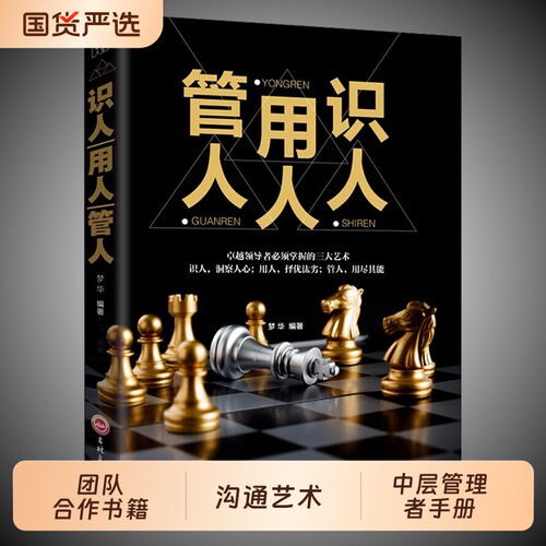 正版识人用人管人执行力团队沟通艺术中层管理者手册合作书籍可写领导力技巧历史普通隐形发展能力实用指导欣赏基础