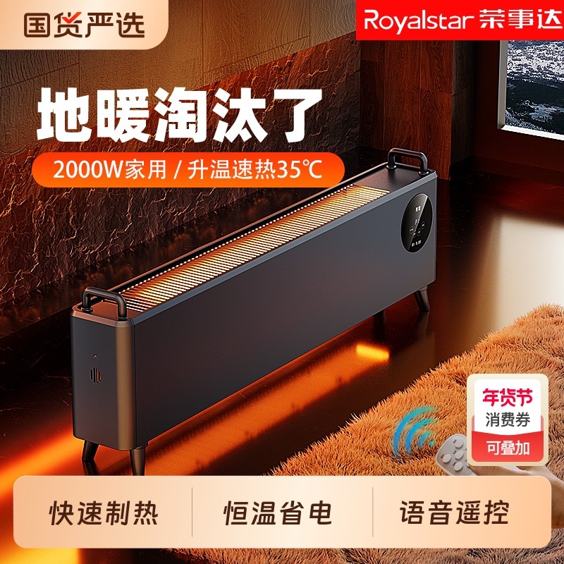 荣事达石墨烯踢脚线取暖器家用节能地暖2025新款电暖气器神器冬季