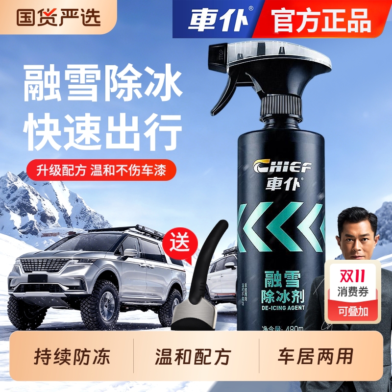 车仆汽车除冰剂融雪剂车窗玻璃防结冰防冻喷剂车用除霜剂除雪神器