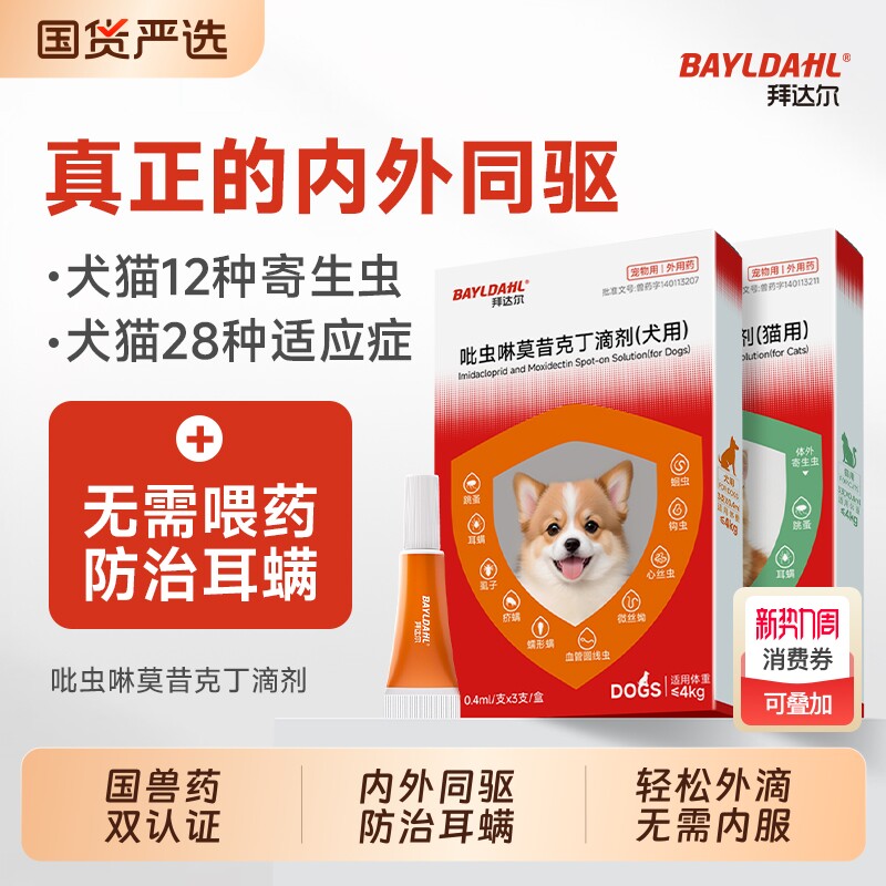 拜达尔猫咪驱虫药狗狗体内外一体宠物驱虫药跳蚤耳螨吡虫啉滴剂