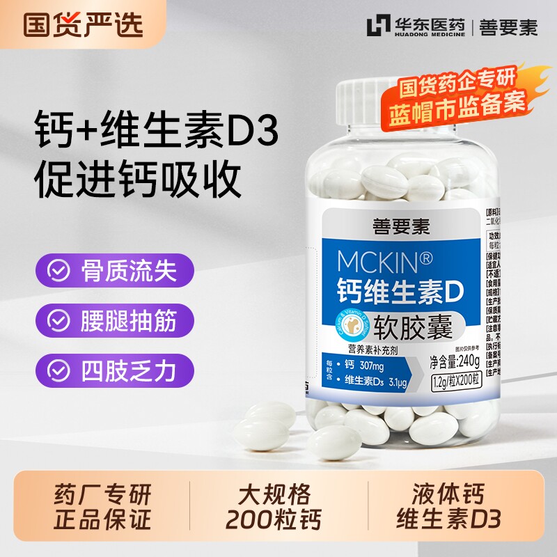 华东医药善要素钙片维生素D3中老年人腿抽筋骨质流失缺补钙成年人