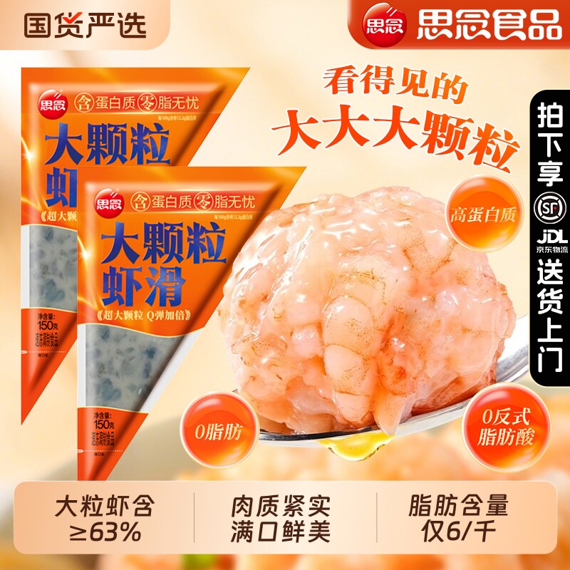 思念大颗粒虾滑纯虾肉黑虎无添加麻辣烫商用火锅丸子食材150g新鲜