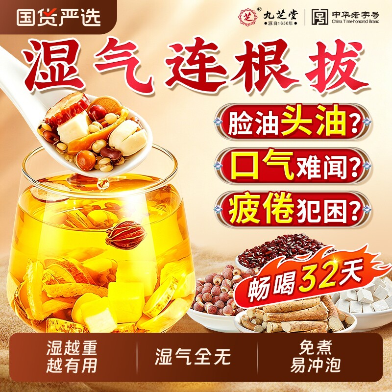 九芝堂五指毛桃茯苓茶陈皮红豆薏米非祛湿茶去湿气养生茶泡水饮品