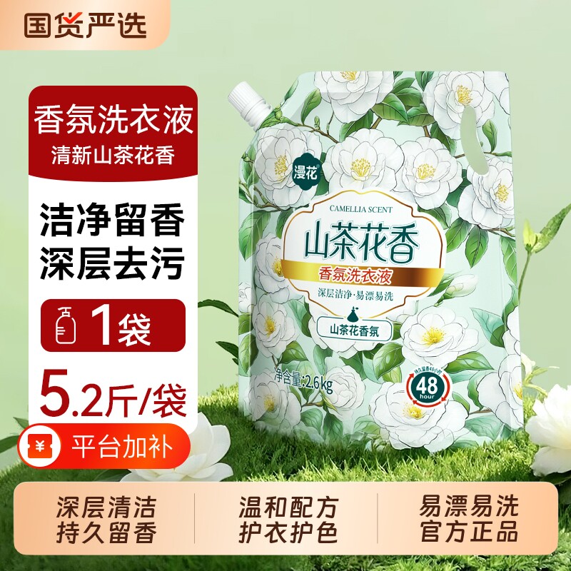 漫花山茶花香氛洗衣液批柔顺手洗清洗液袋装小时国货去污护衣衣物