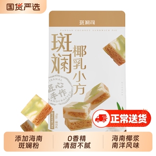 斑斓司斑斓椰乳小方海南椰浆斑斓糕点心特产伴手礼休闲零食品酥饼