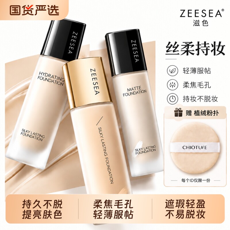 ZEESEA/滋色丝柔持妆粉底液提亮肤色不易持久遮瑕妆前乳隔离
