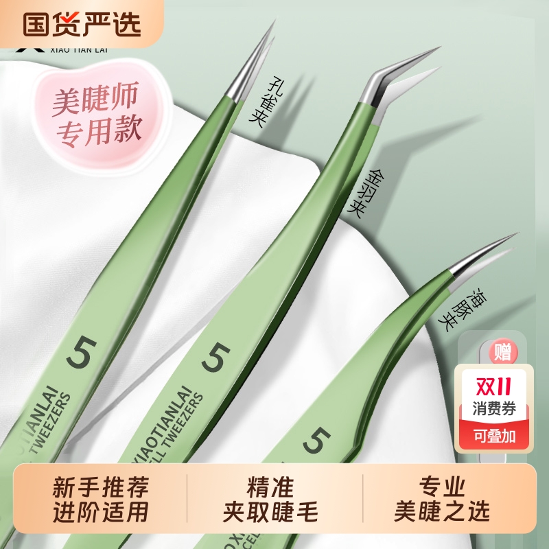 睫毛镊子美捷师专用种嫁接假睫毛