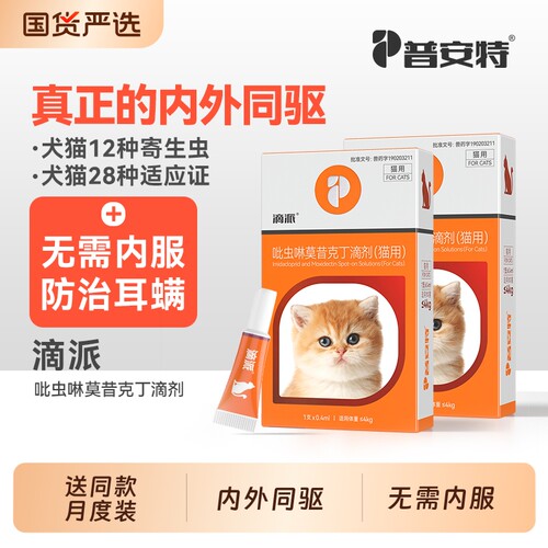 普安特驱虫药猫咪体内外一体狗狗驱虫宠物内外同驱跳蚤耳螨滴派