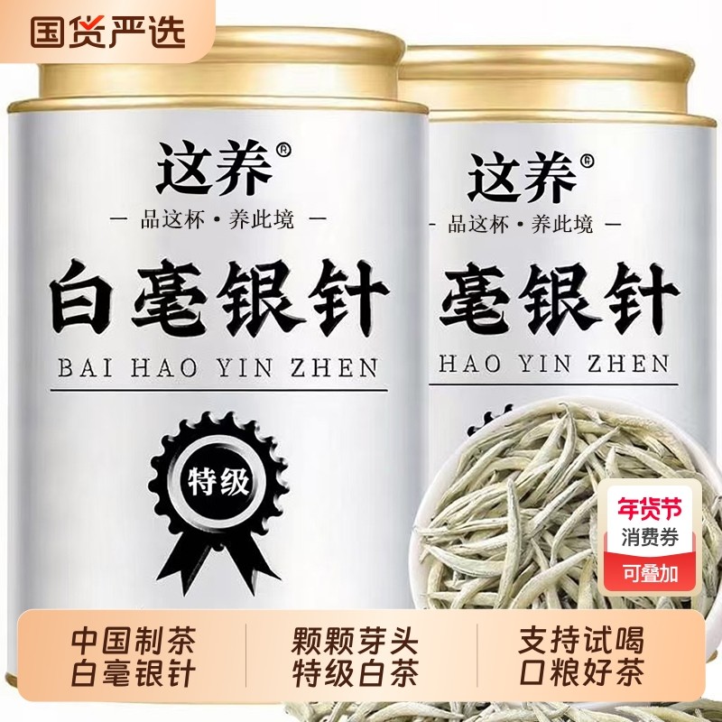 正宗白毫银针茶叶特级白茶月光白银针新茶白茶嫩芽头散装送礼500g,茶,白毫银针,淘宝优惠券,粉丝福利购,淘宝优惠卷
