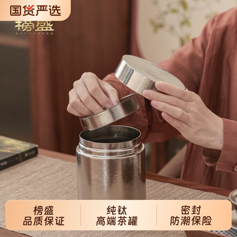 榜盛纯钛茶叶罐密封罐便携高级感储茶罐空罐礼盒装金属食品级防潮