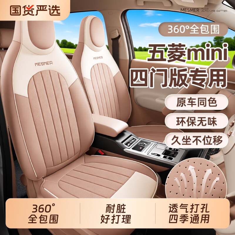 五菱宏光mini马卡龙四季座套图片