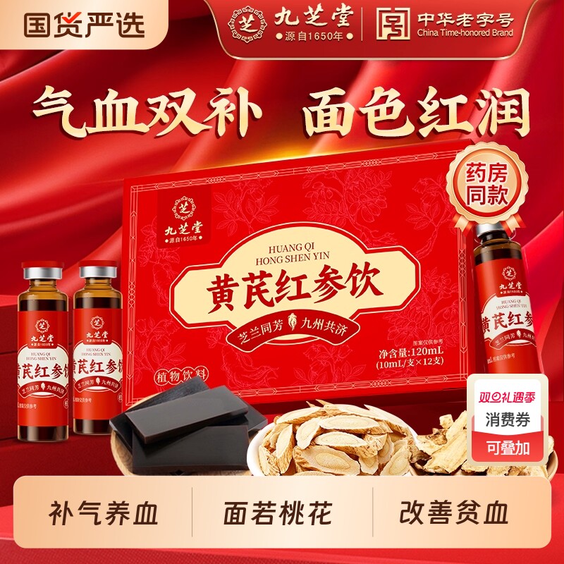 九芝堂黄芪红参补血口服液浆女贫补气养血铁搭阿胶当归正品旗舰店