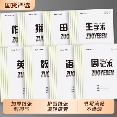 16k英语作业本统一标准中小学生专用竖翻加厚护眼语文本数学本田字拼音本大本周记本生字本批发