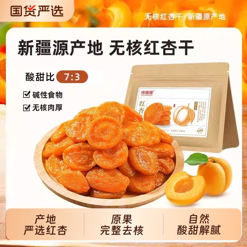 牧果人梅圈圈无核金红杏果干脯
