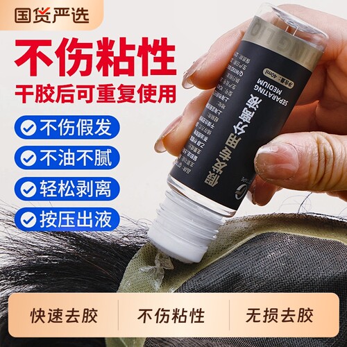 分离水假发专用分离液除胶剂不伤免洗快速分开头发缓粘剂发丝真人