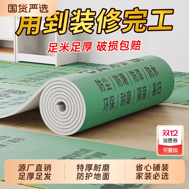 加厚耐磨装修地面瓷砖保护防潮膜