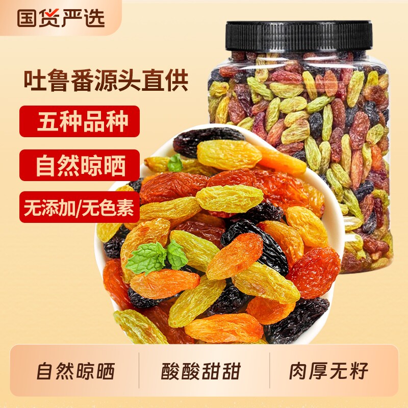 新疆吐鲁番混合五色提子干大颗粒多彩葡萄果干蜜饯特产干果零食