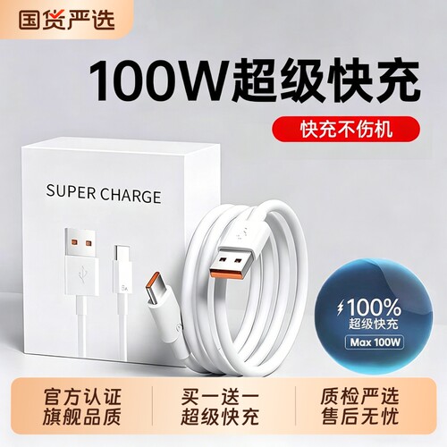 120W超级快充Type-c数据线6A适用华为p30p40小米9安卓mate70/60pro充电器数据线nova7/9原装荣耀手机套装小米