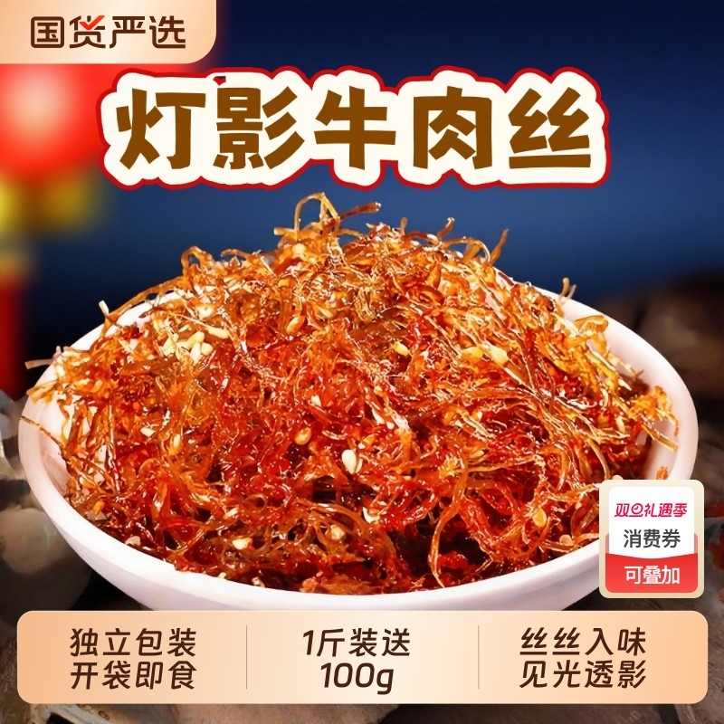 灯影牛肉丝重庆特产牛肉干网红小包装零食解馋香辣五香好吃健康