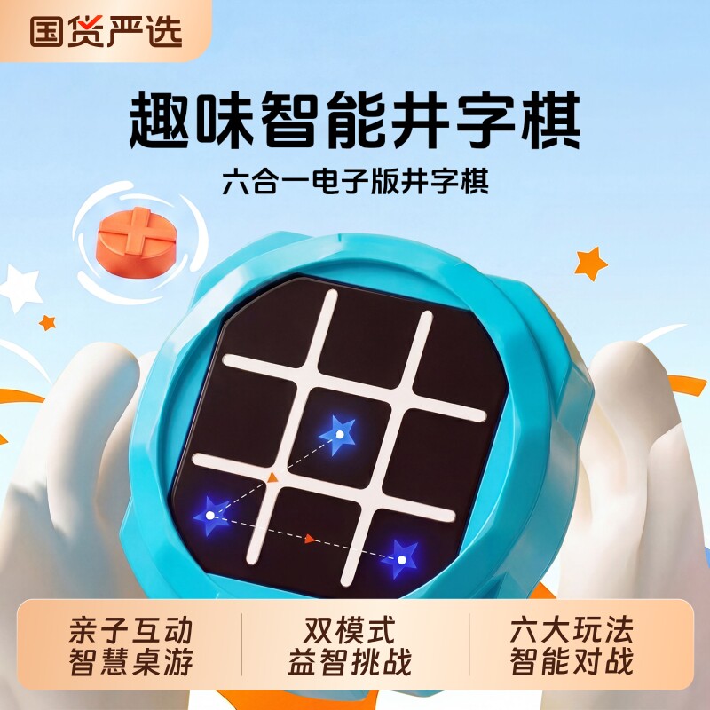 超级井字棋益智对战趣味玩具儿童电子玩具六合一记忆训练棋类桌游