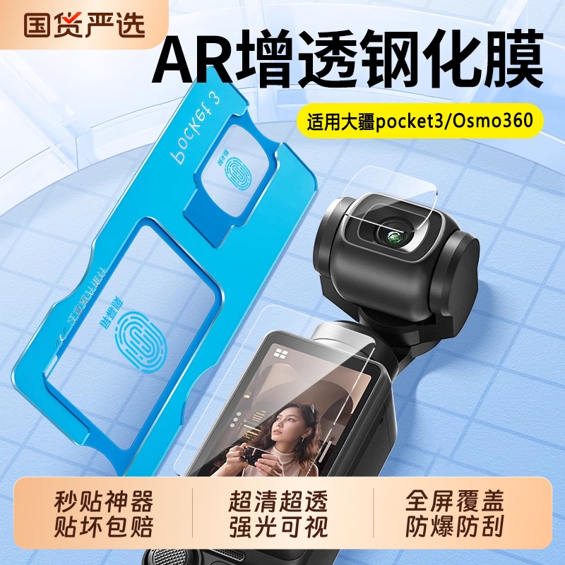 【AR超清】适用于大疆pocket3屏幕膜Osmo360钢化膜屏幕贴DJIar配件增透新款低反射镜头保护膜口袋相机保护膜