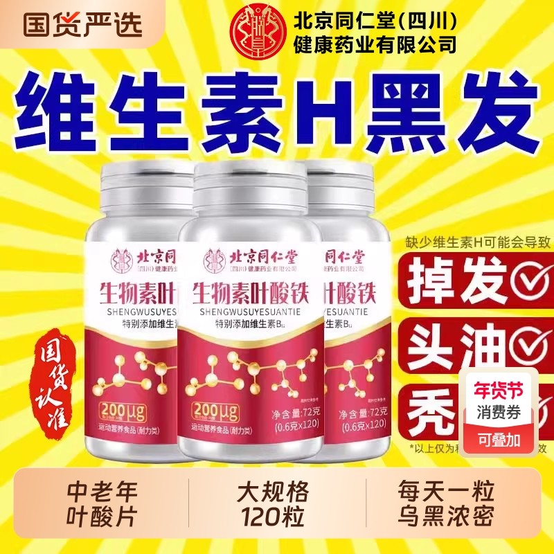 生物素H铁叶酸片多种维生素B6黑发头养脱正品健康功效,保健食品/膳食营养补充食品,叶酸,淘宝优惠券,粉丝福利购,淘宝优惠卷