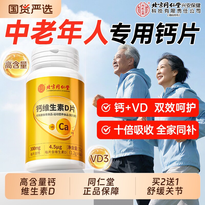 北京同仁堂钙维生素D片中老年人腿抽筋腰腿疼骨质疏松正品官方
