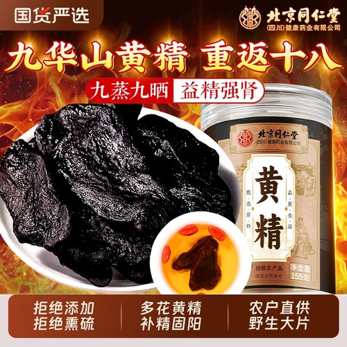 北京同仁堂黄精九蒸九制即食黄精茶泡酒泡水喝中药材正品官方旗舰