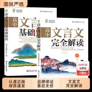 2025高中文言文完全解读+古诗文72篇注释及赏析全解一本通配套人教版高中生必背古诗词和文言文高一高考语文专项训练必刷题备
